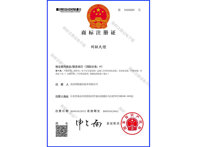 2019-2029年度網(wǎng)聯(lián)天饋商標注冊證