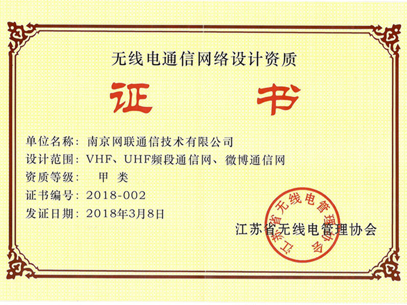 無線電通信網(wǎng)絡設計資質