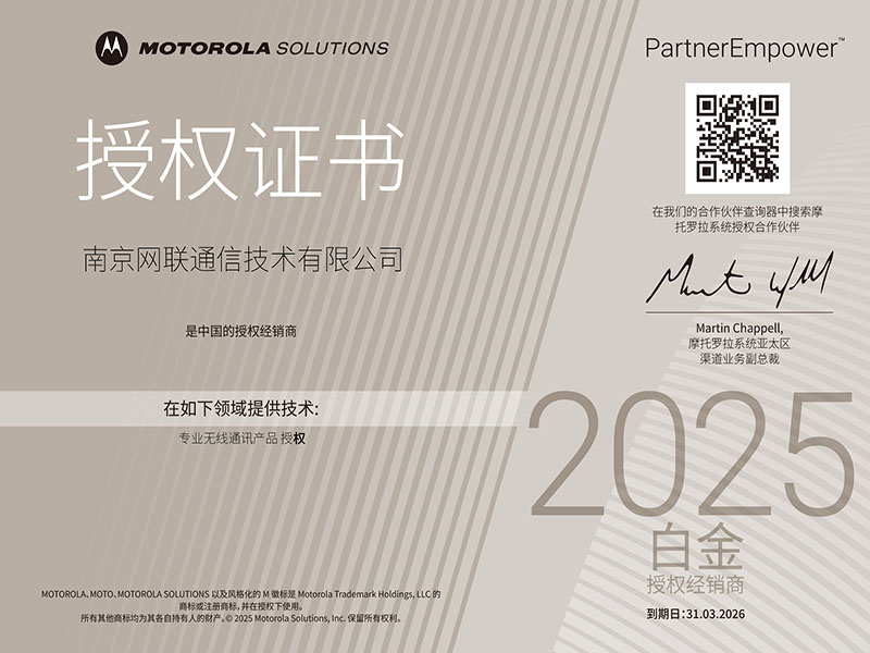 2025~2026年摩托羅拉白金代理授權